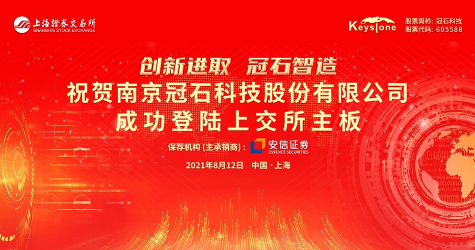 起航新征程｜聚焦显示行业，领跑细分市场，冠石科技成功登陆上交所主板